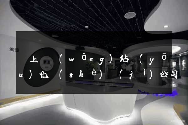 潁上縣網(wǎng)站優(yōu)化設(shè)計(jì)公司