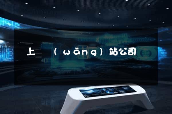 潁上縣網(wǎng)站公司