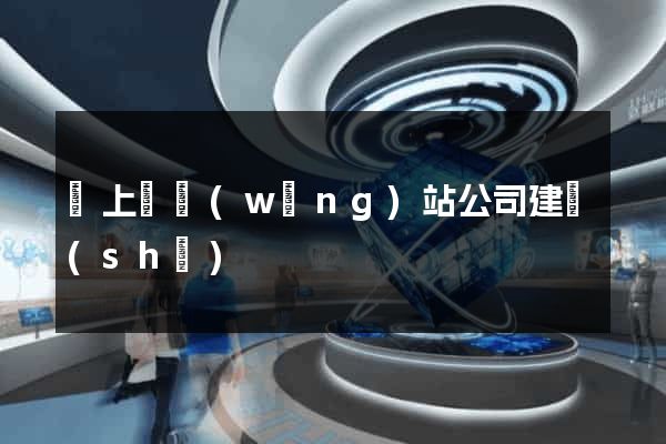 潁上縣網(wǎng)站公司建設(shè)