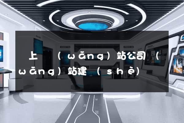 潁上縣網(wǎng)站公司網(wǎng)站建設(shè)