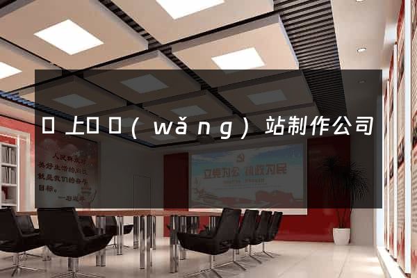 潁上縣網(wǎng)站制作公司