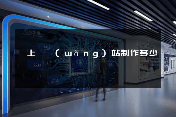 潁上縣網(wǎng)站制作多少錢