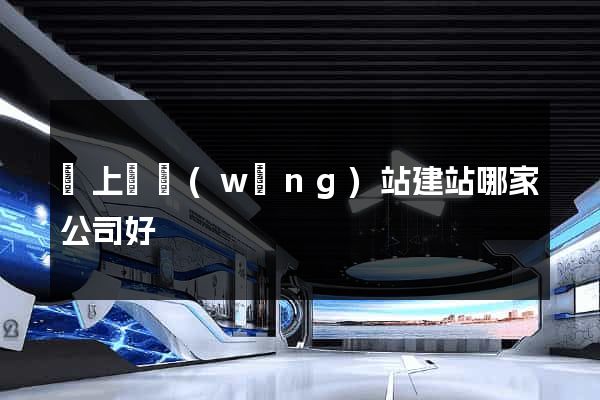 潁上縣網(wǎng)站建站哪家公司好