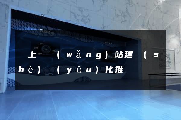 潁上縣網(wǎng)站建設(shè)優(yōu)化推廣