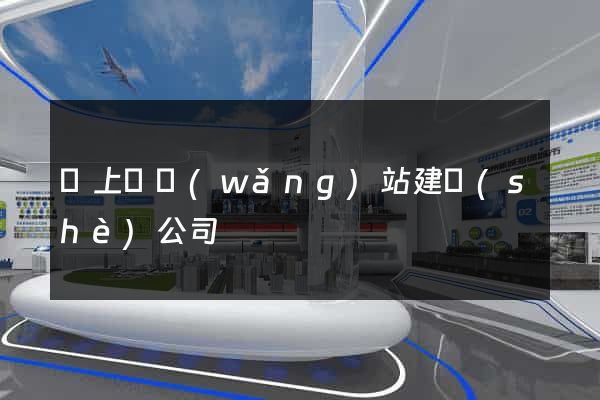 潁上縣網(wǎng)站建設(shè)公司