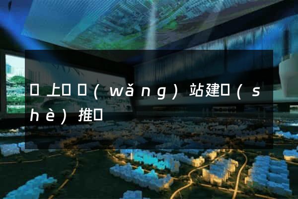 潁上縣網(wǎng)站建設(shè)推廣