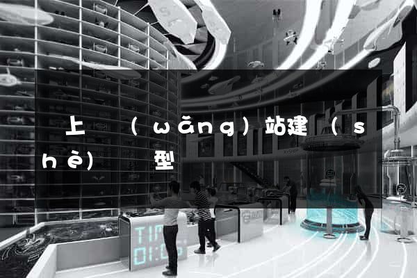潁上縣網(wǎng)站建設(shè)營銷型