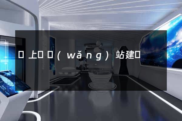 潁上縣網(wǎng)站建設