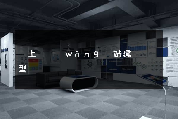 潁上縣網(wǎng)站建設營銷型