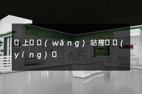 潁上縣網(wǎng)站推廣營(yíng)銷