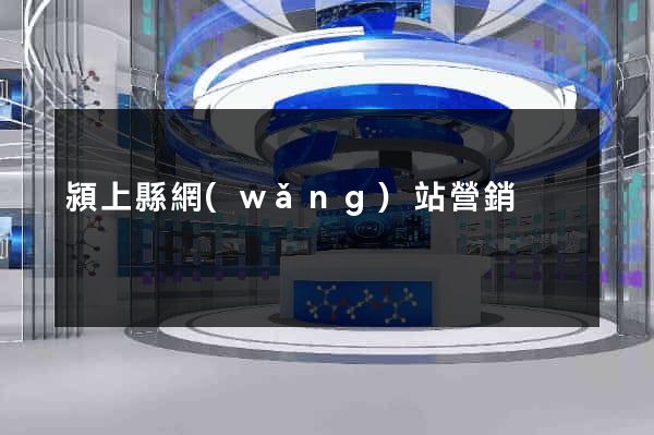 潁上縣網(wǎng)站營銷