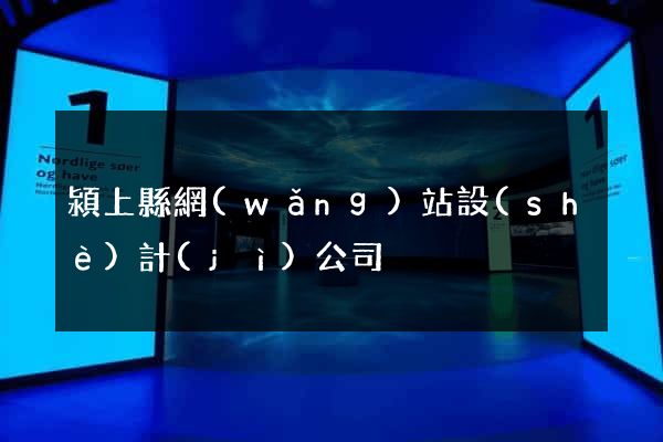 潁上縣網(wǎng)站設(shè)計(jì)公司