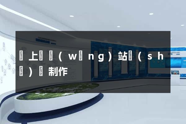 潁上縣網(wǎng)站設(shè)計制作