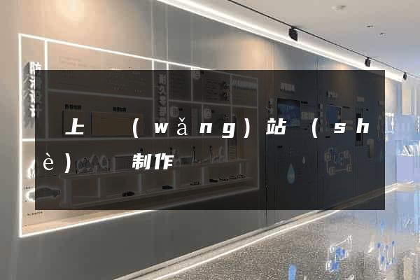 潁上縣網(wǎng)站設(shè)計與制作