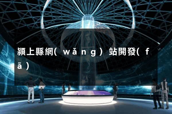 潁上縣網(wǎng)站開發(fā)