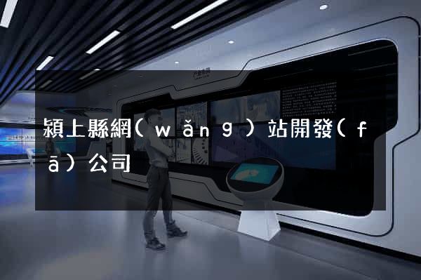 潁上縣網(wǎng)站開發(fā)公司