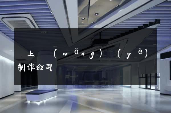 潁上縣網(wǎng)頁(yè)制作公司