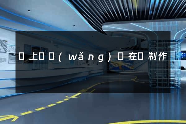 潁上縣網(wǎng)頁在線制作