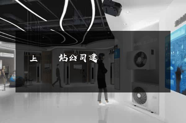潁上縣網站公司建設