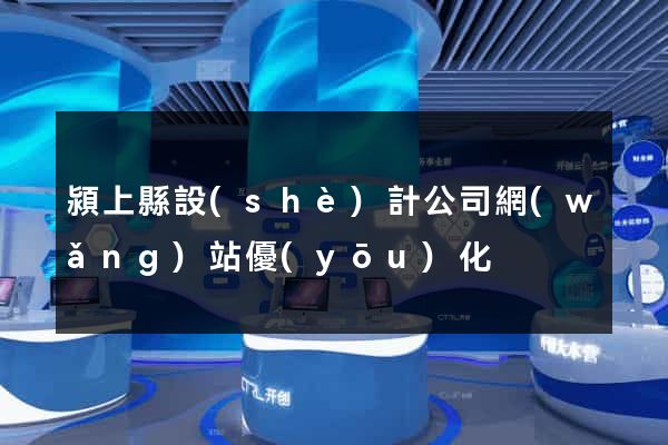 潁上縣設(shè)計公司網(wǎng)站優(yōu)化