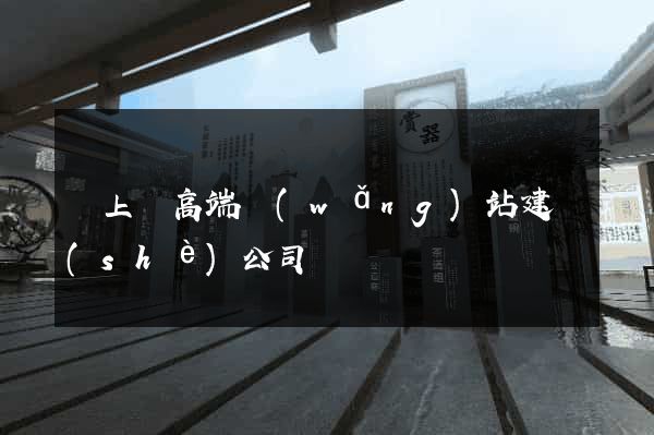 潁上縣高端網(wǎng)站建設(shè)公司