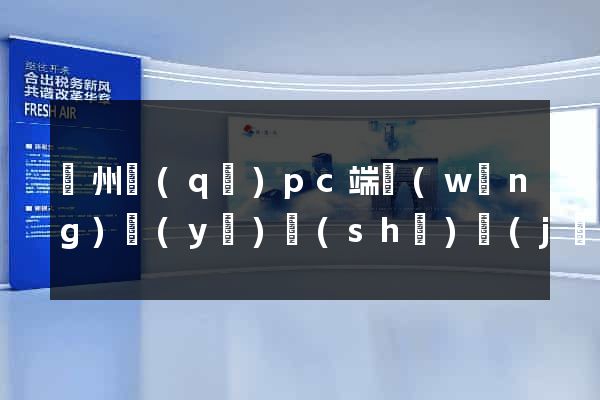 潁州區(qū)pc端網(wǎng)頁(yè)設(shè)計(jì)公司