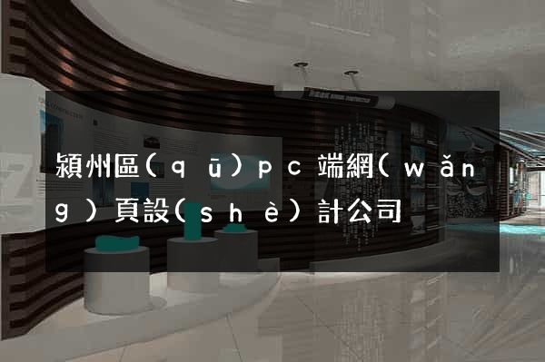 潁州區(qū)pc端網(wǎng)頁設(shè)計公司