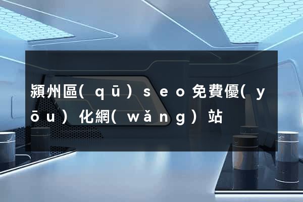 潁州區(qū)seo免費優(yōu)化網(wǎng)站