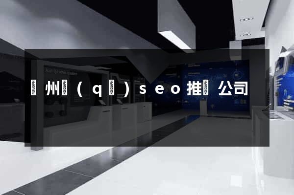 潁州區(qū)seo推廣公司