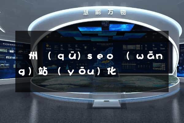 潁州區(qū)seo網(wǎng)站優(yōu)化