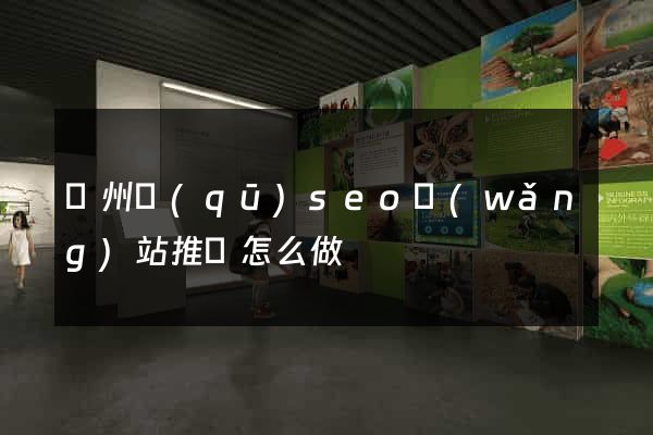 潁州區(qū)seo網(wǎng)站推廣怎么做