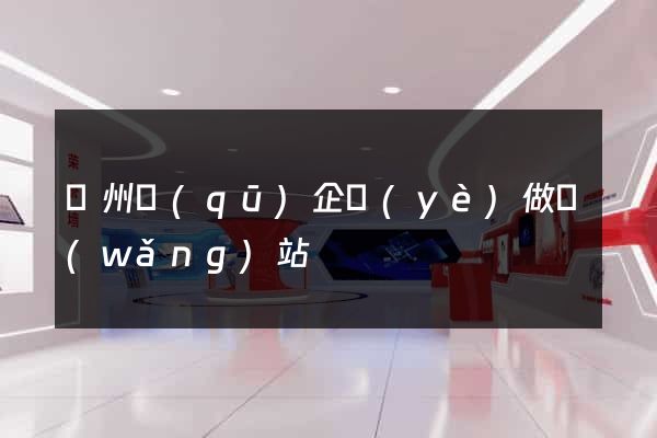 潁州區(qū)企業(yè)做網(wǎng)站