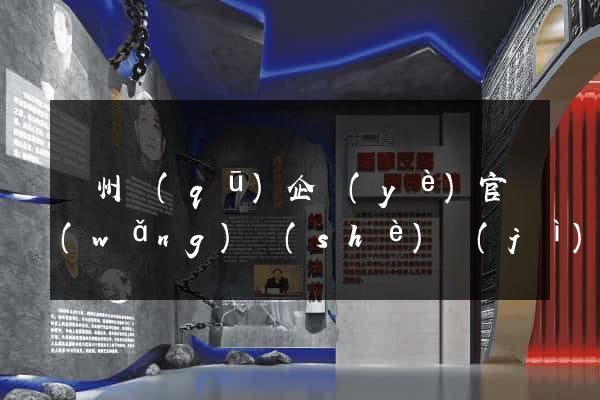潁州區(qū)企業(yè)官網(wǎng)設(shè)計(jì)