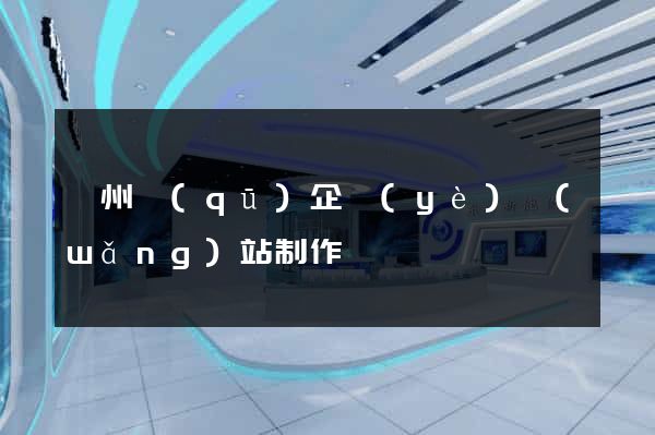 潁州區(qū)企業(yè)網(wǎng)站制作