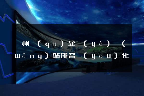 潁州區(qū)企業(yè)網(wǎng)站排名優(yōu)化