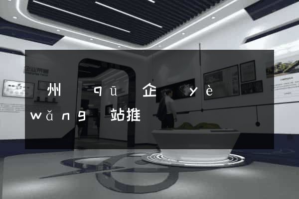 潁州區(qū)企業(yè)網(wǎng)站推廣