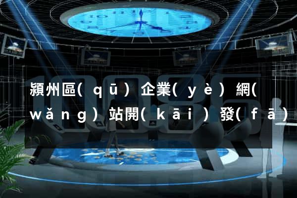 潁州區(qū)企業(yè)網(wǎng)站開(kāi)發(fā)