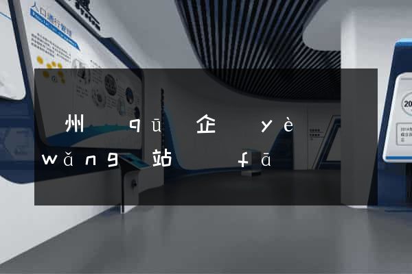 潁州區(qū)企業(yè)網(wǎng)站開發(fā)
