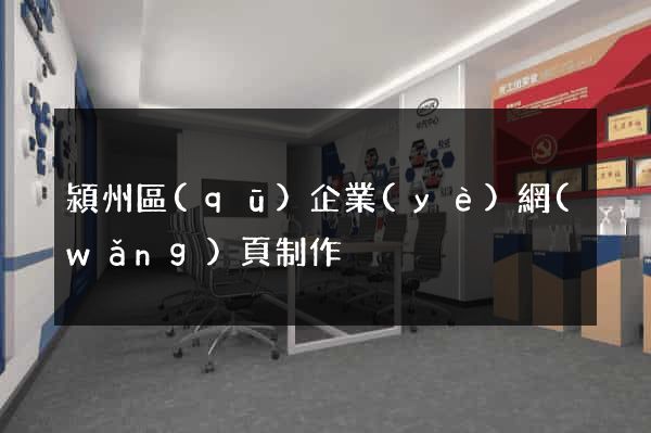 潁州區(qū)企業(yè)網(wǎng)頁制作