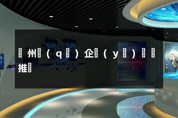 潁州區(qū)企業(yè)網絡推廣