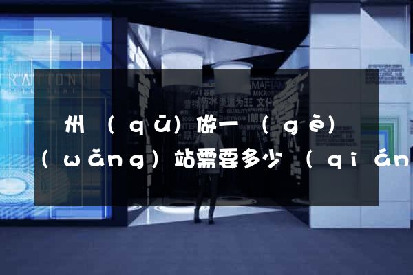 潁州區(qū)做一個(gè)網(wǎng)站需要多少錢(qián)