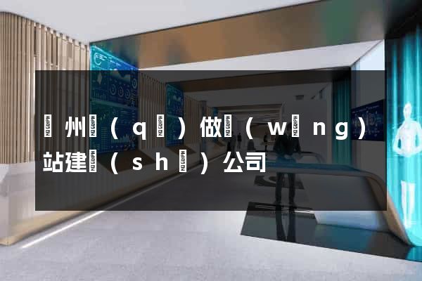 潁州區(qū)做網(wǎng)站建設(shè)公司