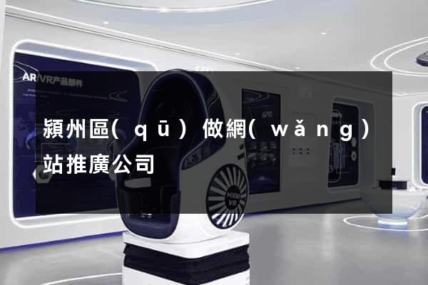 潁州區(qū)做網(wǎng)站推廣公司