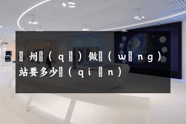 潁州區(qū)做網(wǎng)站要多少錢(qián)