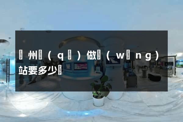 潁州區(qū)做網(wǎng)站要多少錢