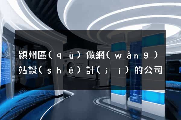 潁州區(qū)做網(wǎng)站設(shè)計(jì)的公司
