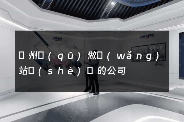 潁州區(qū)做網(wǎng)站設(shè)計的公司