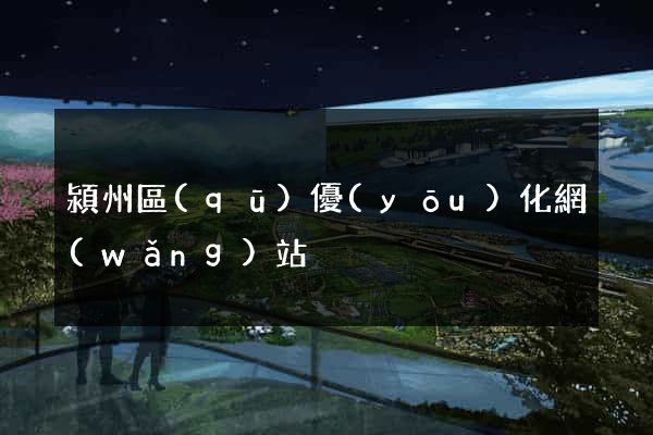 潁州區(qū)優(yōu)化網(wǎng)站