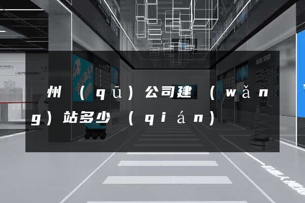 潁州區(qū)公司建網(wǎng)站多少錢(qián)
