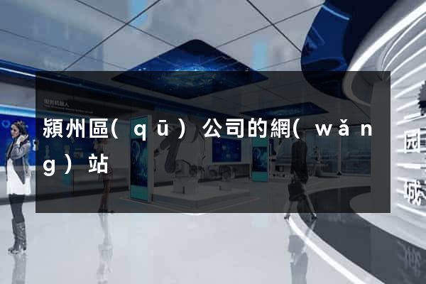 潁州區(qū)公司的網(wǎng)站